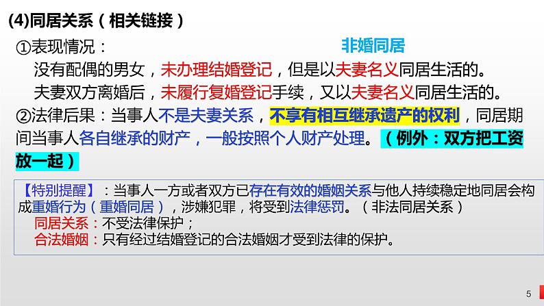 第六课 珍惜婚姻关系 课件-2023届高考政治一轮复习统编版选择性必修二法律与生活第5页