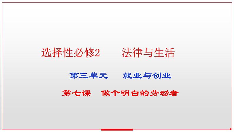 第七课 做个明白的劳动者 课件-2023届高考政治一轮复习统编版选择性必修二法律与生活第1页