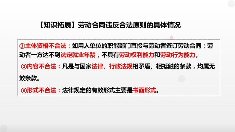 第七课 做个明白的劳动者 课件-2023届高考政治一轮复习统编版选择性必修二法律与生活第5页