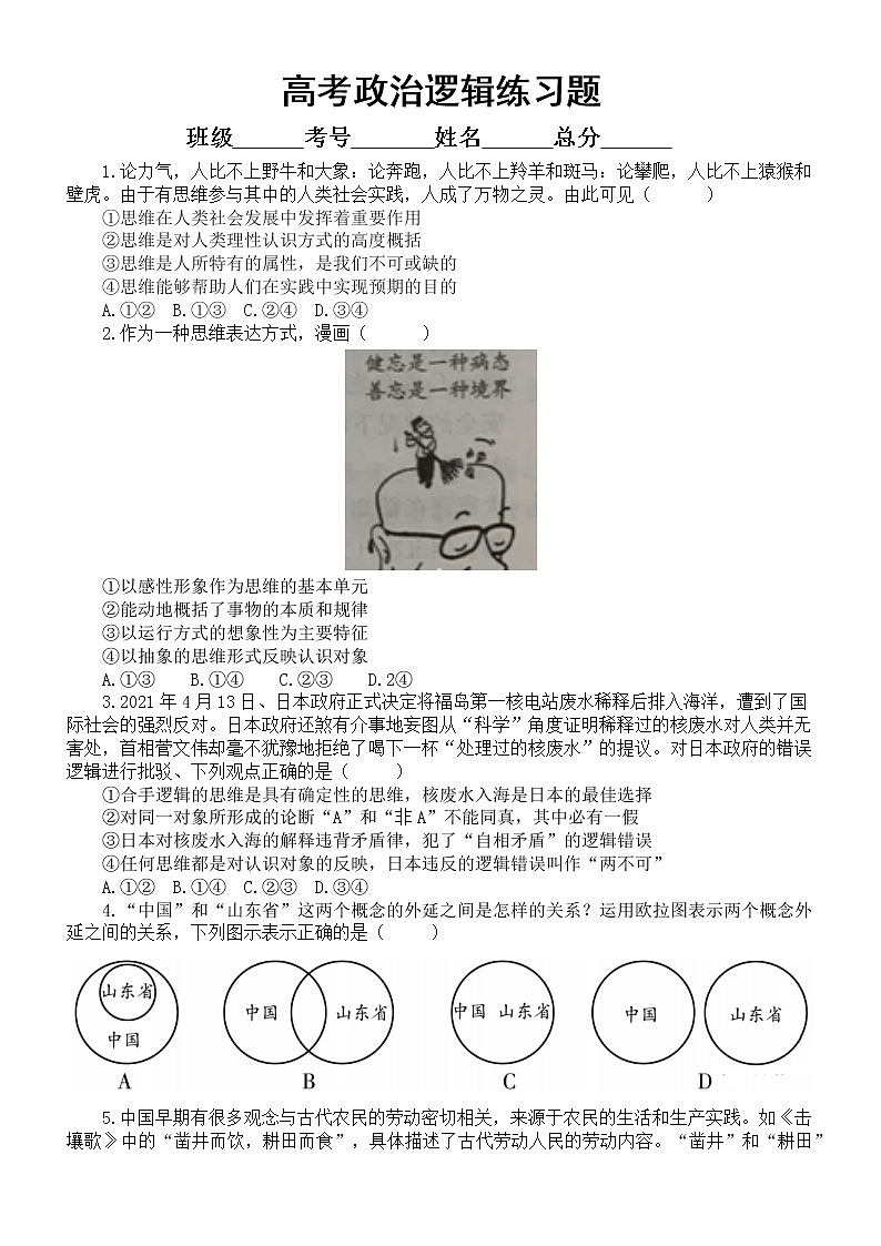 高中政治高考复习逻辑练习题（共21道选择题）第1页