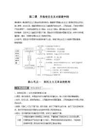 新高中政治高考2023年高考政治一轮复习（部编版） 第2课 只有社会主义才能救中国