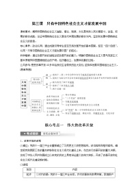 新高中政治高考2023年高考政治一轮复习（部编版） 第3课 只有中国特色社会主义才能发展中国