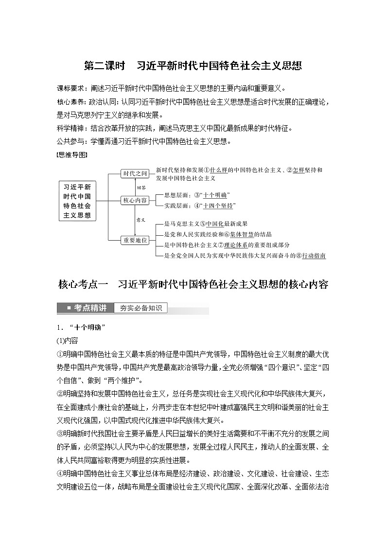 新高中政治高考2023年高考政治一轮复习（部编版） 第4课 第2课时　习近平新时代中国特色社会主义思想第1页