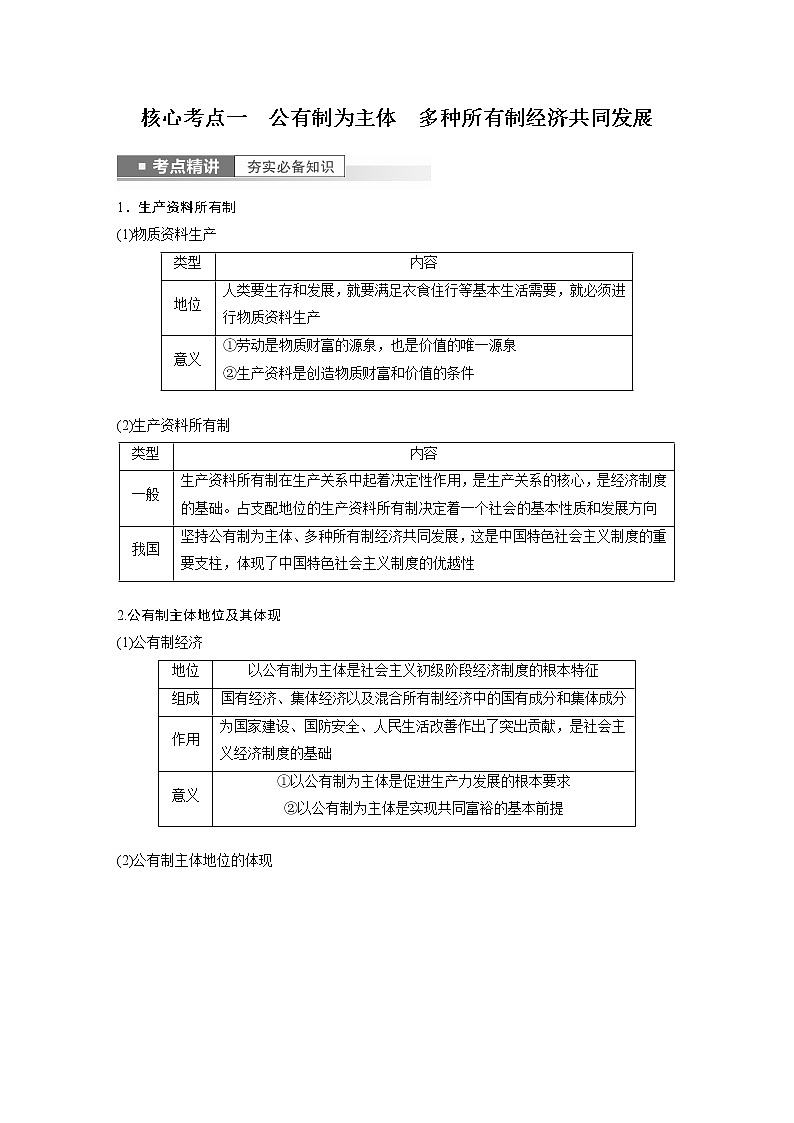 新高中政治高考2023年高考政治一轮复习（部编版） 第5课 我国的生产资料所有制第2页