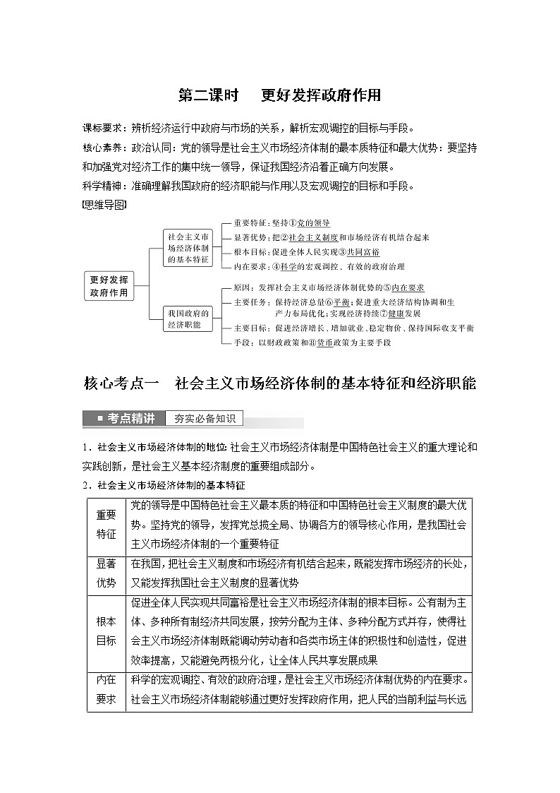 新高中政治高考2023年高考政治一轮复习（部编版） 第6课 第2课时　 更好发挥政府作用第1页
