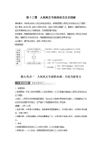 新高中政治高考2023年高考政治一轮复习（部编版） 第12课 人民民主专政的社会主义国家