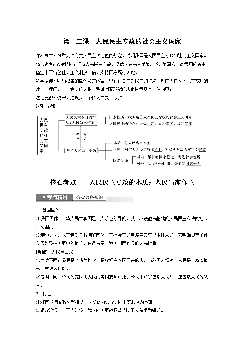 新高中政治高考2023年高考政治一轮复习（部编版） 第12课 人民民主专政的社会主义国家第1页
