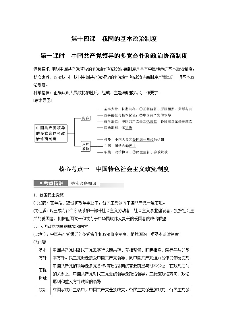 新高中政治高考2023年高考政治一轮复习（部编版） 第14课 第1课时　中国共产党领导的多党合作和政治协商制度第1页