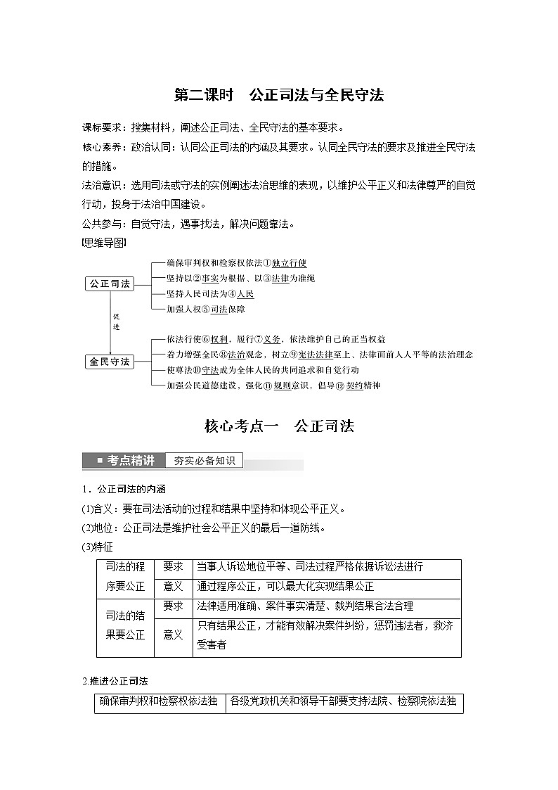新高中政治高考2023年高考政治一轮复习（部编版） 第17课 第2课时　公正司法与全民守法第1页