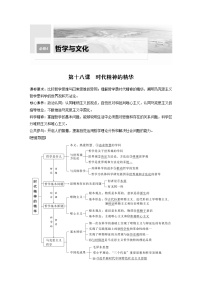 新高中政治高考2023年高考政治一轮复习（部编版） 第18课　时代精神的精华