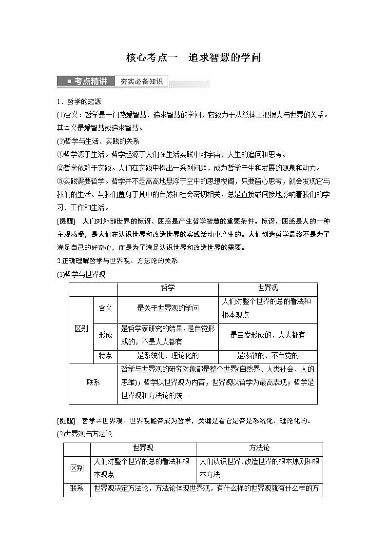 新高中政治高考2023年高考政治一轮复习（部编版） 第18课　时代精神的精华第2页