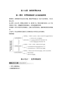 新高中政治高考2023年高考政治一轮复习（部编版） 第19课 第1课时　世界的物质性与运动的规律性