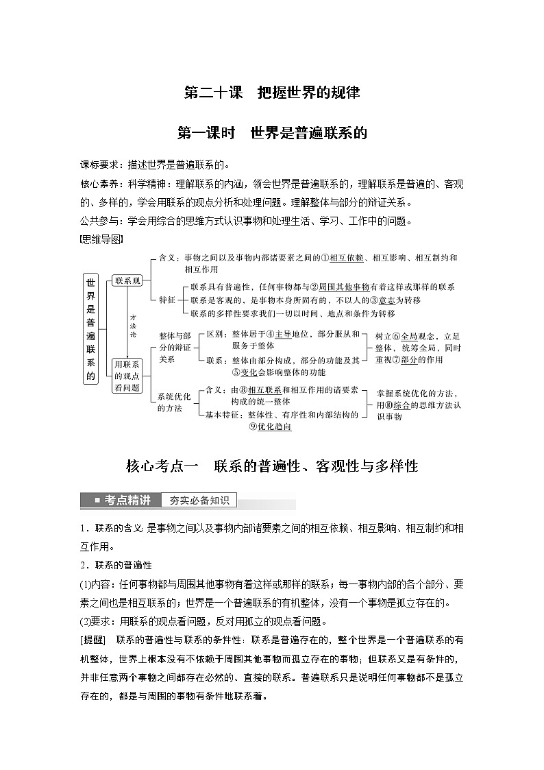 新高中政治高考2023年高考政治一轮复习（部编版） 第20课 第1课时　世界是普遍联系的第1页
