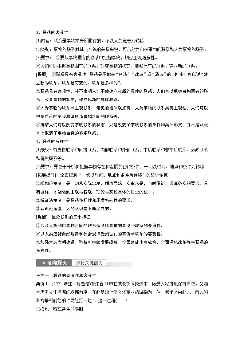 新高中政治高考2023年高考政治一轮复习（部编版） 第20课 第1课时　世界是普遍联系的第2页