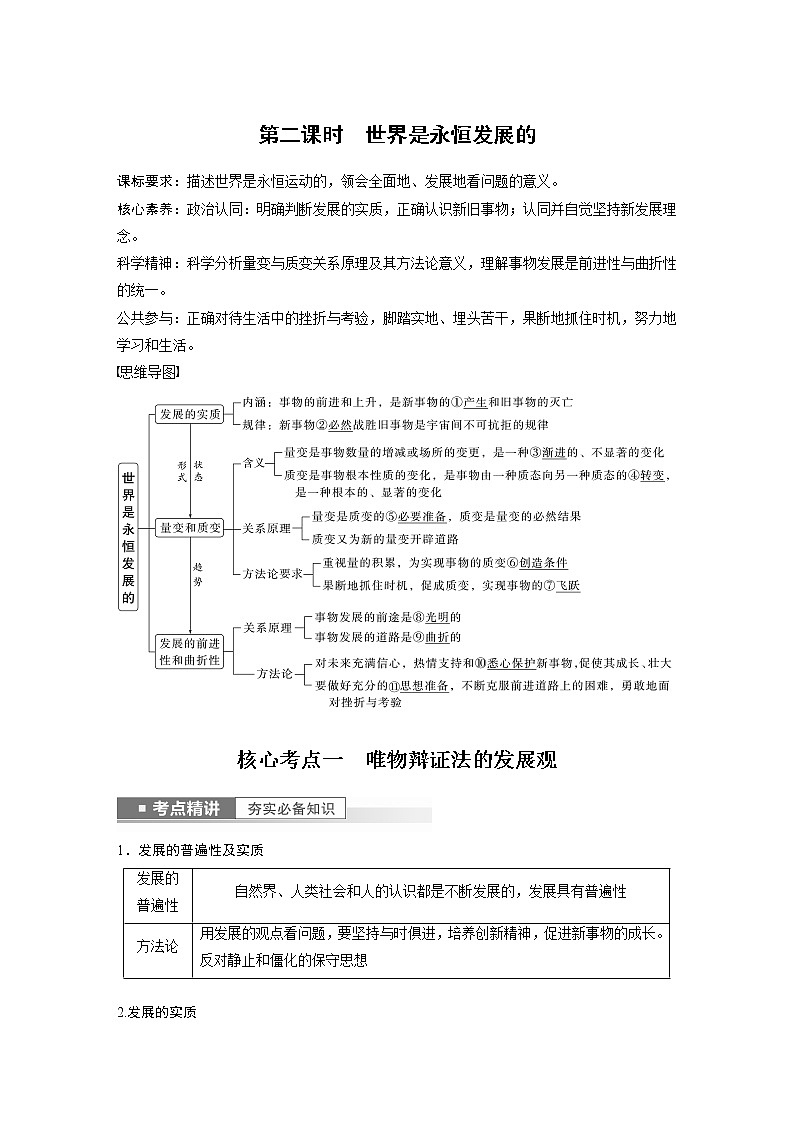 新高中政治高考2023年高考政治一轮复习（部编版） 第20课 第2课时　世界是永恒发展的第1页