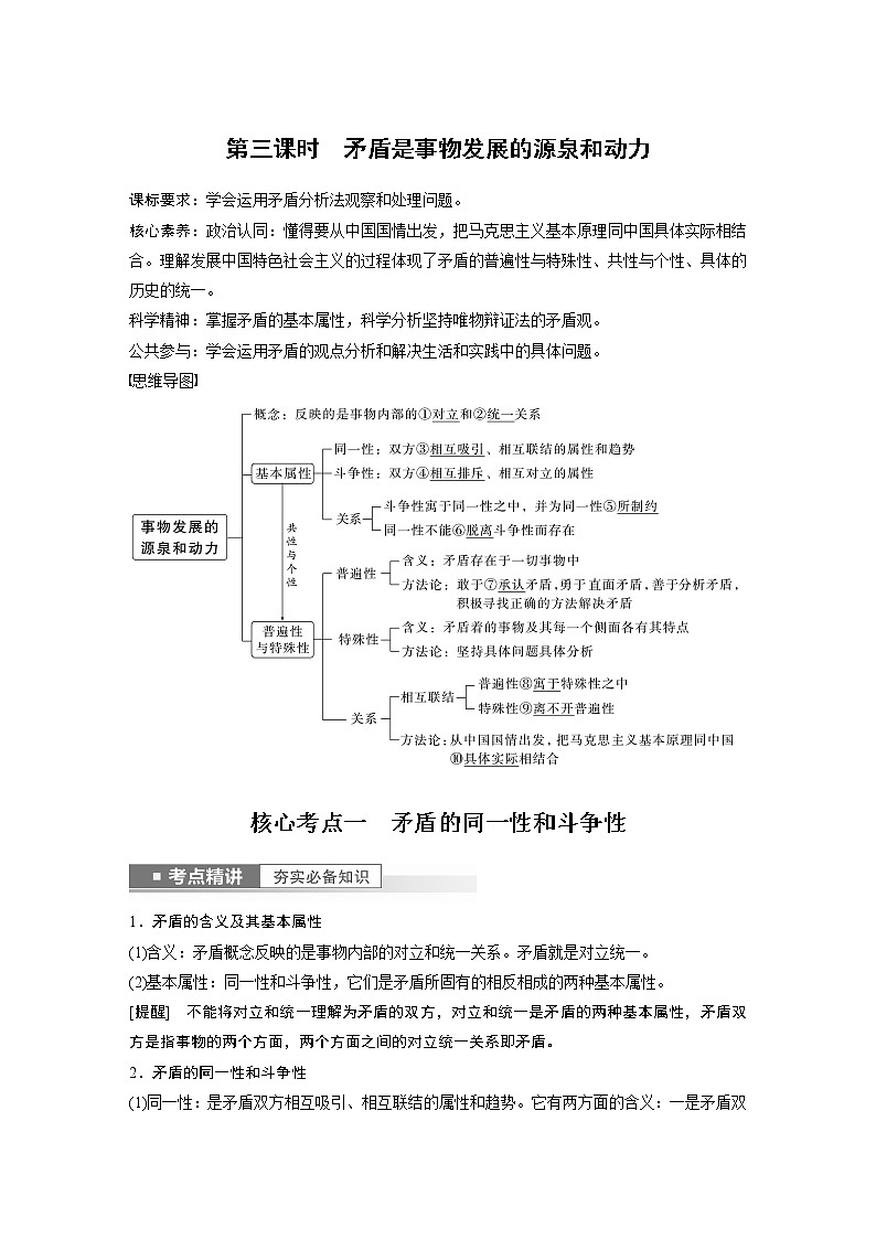 新高中政治高考2023年高考政治一轮复习（部编版） 第20课 第3课时　矛盾是事物发展的源泉和动力第1页