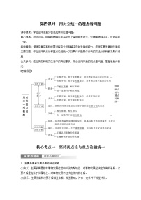 新高中政治高考2023年高考政治一轮复习（部编版） 第20课 第4课时　用对立统1的观点看问题