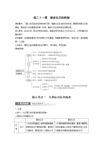 新高中政治高考2023年高考政治一轮复习（部编版） 第21课 探索认识的奥秘