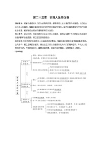 新高中政治高考2023年高考政治一轮复习（部编版） 第23课 实现人生的价值