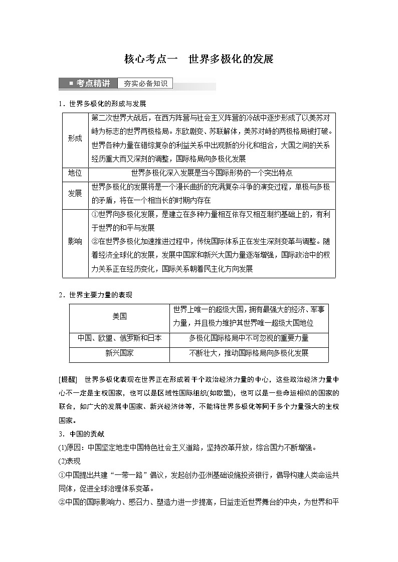 新高中政治高考2023年高考政治一轮复习（部编版） 第28课 第1课时　国际关系与国际形势第2页