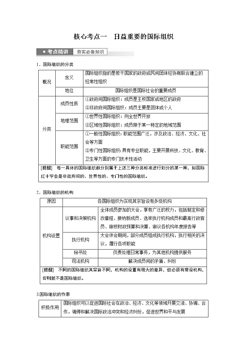 新高中政治高考2023年高考政治一轮复习（部编版） 第30课 第1课时　主要的国际组织第2页