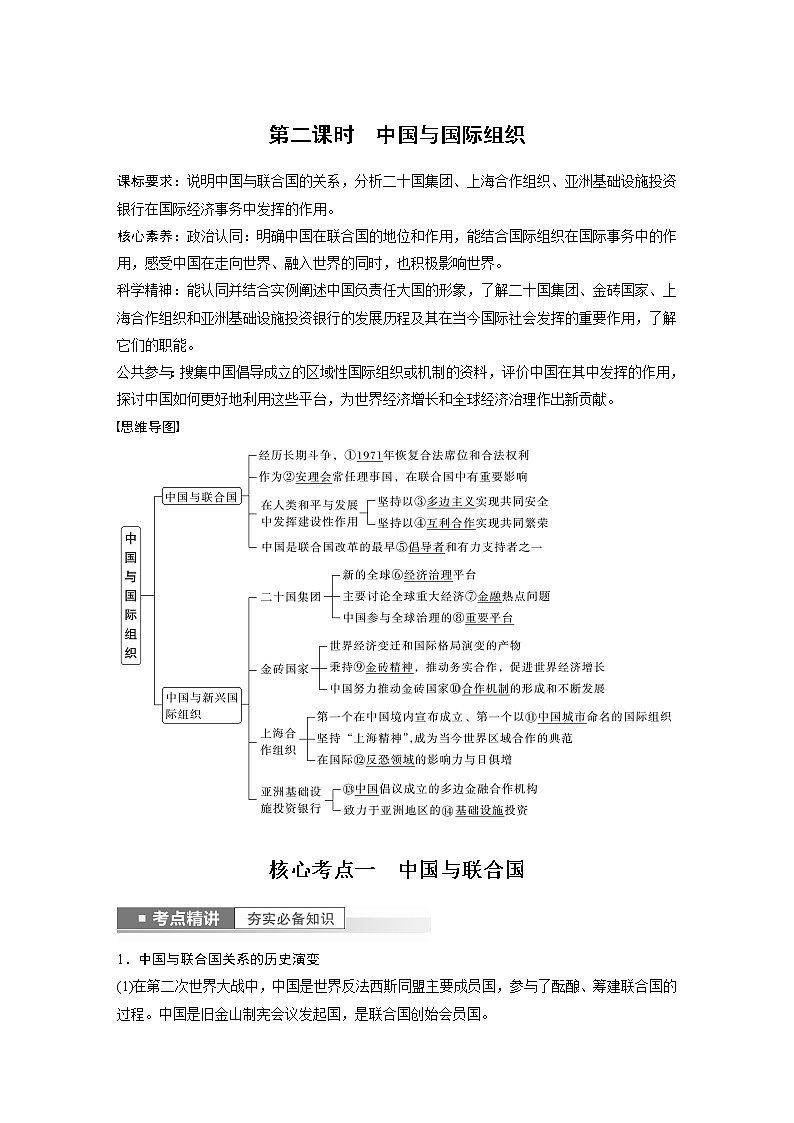 新高中政治高考2023年高考政治一轮复习（部编版） 第30课 第2课时　中国与国际组织第1页
