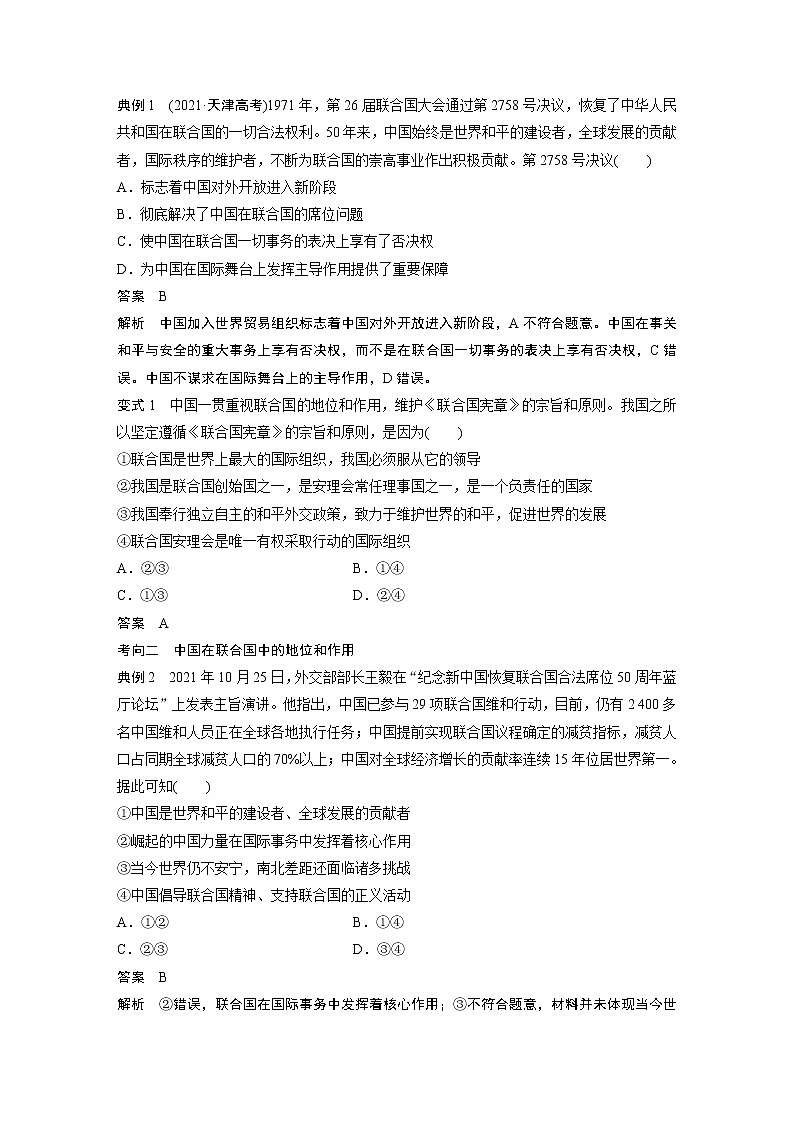 新高中政治高考2023年高考政治一轮复习（部编版） 第30课 第2课时　中国与国际组织第3页