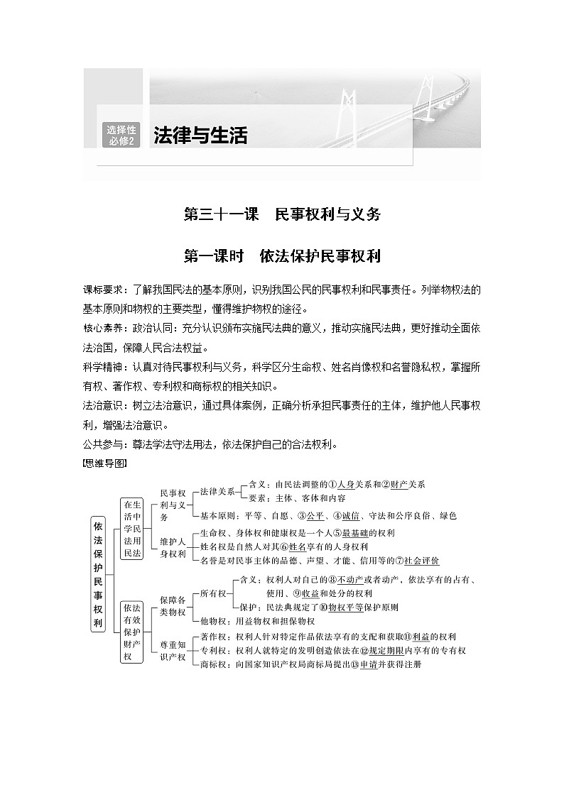 新高中政治高考2023年高考政治一轮复习（部编版） 第31课　民事权利与义务 - 副本第1页