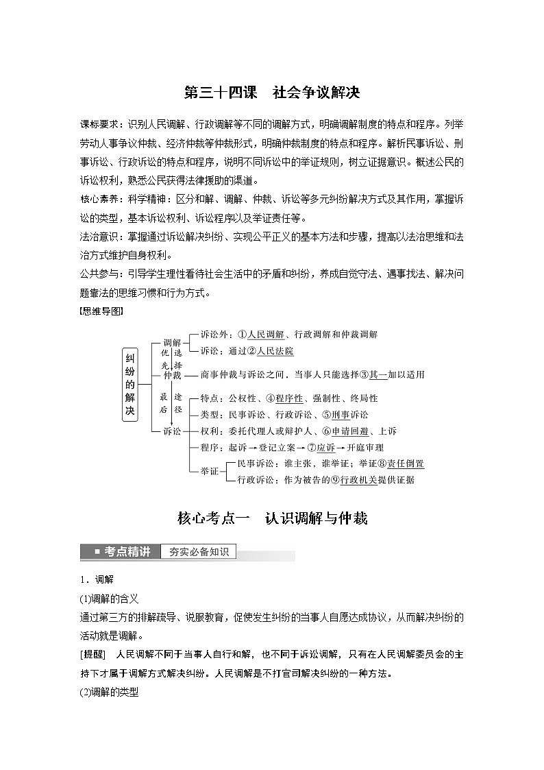 新高中政治高考2023年高考政治一轮复习（部编版） 第34课 社会争议解决第1页