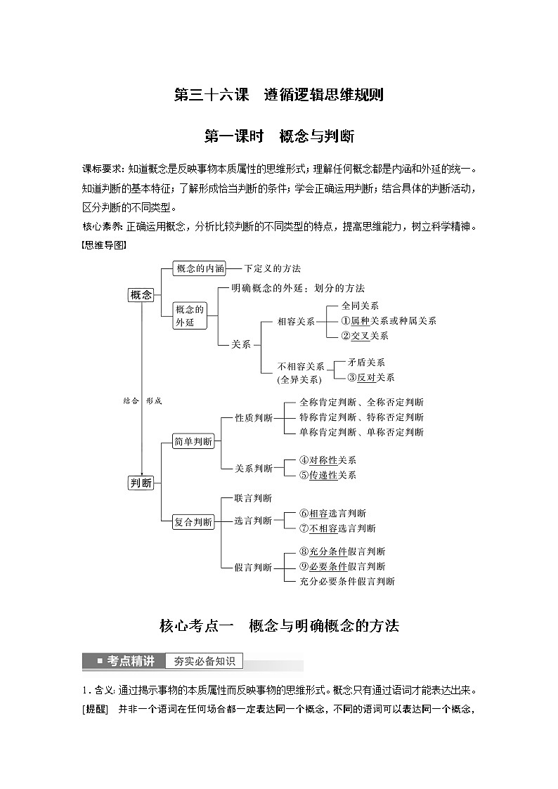 新高中政治高考2023年高考政治一轮复习（部编版） 第36课 第1课时　概念与判断第1页