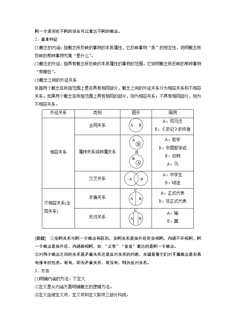 新高中政治高考2023年高考政治一轮复习（部编版） 第36课 第1课时　概念与判断第2页