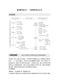 新高中政治高考2023年高考政治一轮复习（部编版） 阶段提升复习1　中国特色社会主义