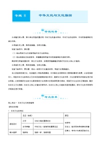 新高中政治高考 2021届高考二轮精品专题八 中华文化与文化强国 学生版