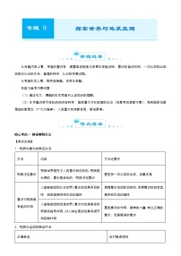 新高中政治高考 2021届高考二轮精品专题九 探索世界与追求真理 学生版