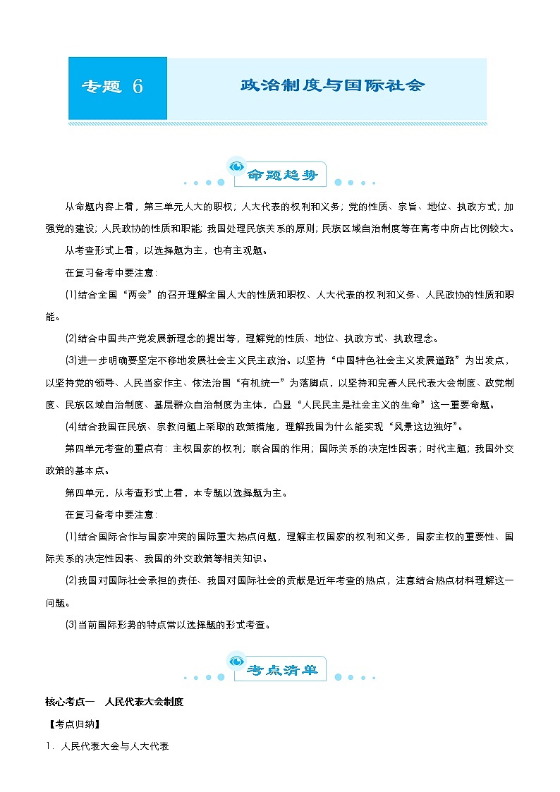 新高中政治高考 2021届高考二轮精品专题六 政治制度与国际社会 教师版第1页