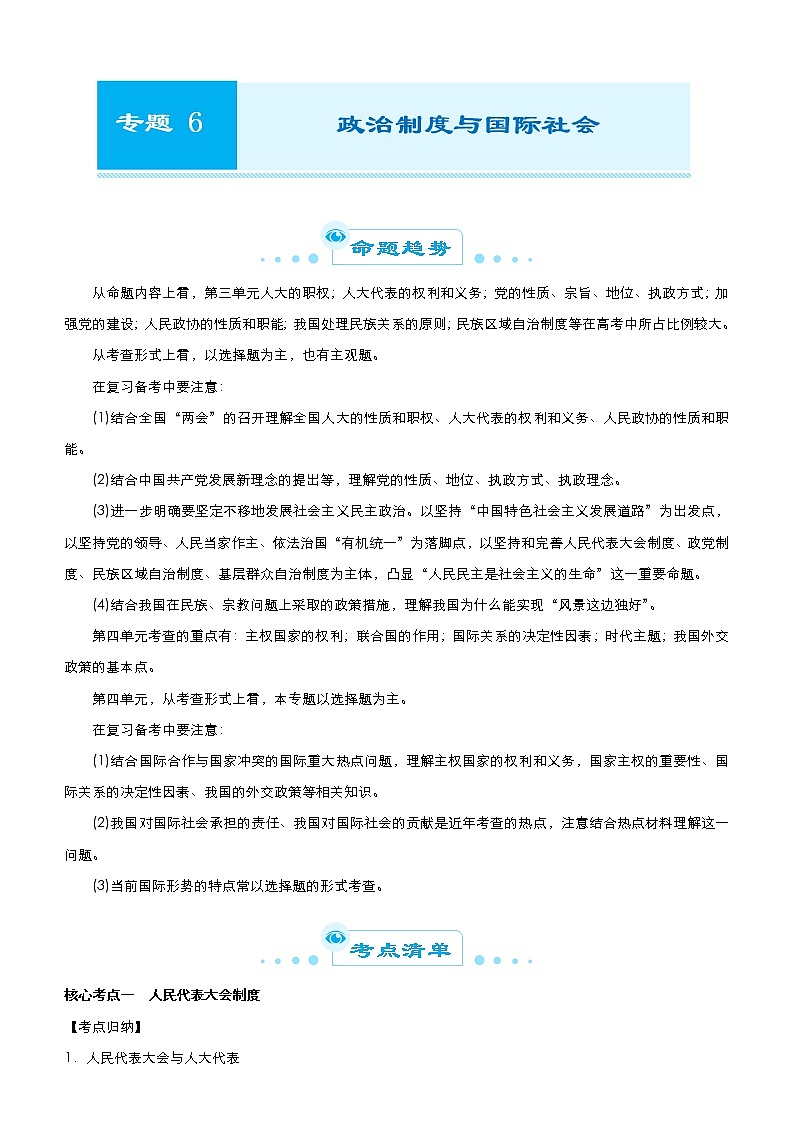 新高中政治高考 2021届高考二轮精品专题六 政治制度与国际社会 学生版01