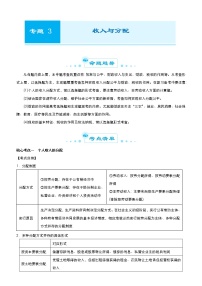 新高中政治高考 2021届高考二轮精品专题三 收入与分配 教师版