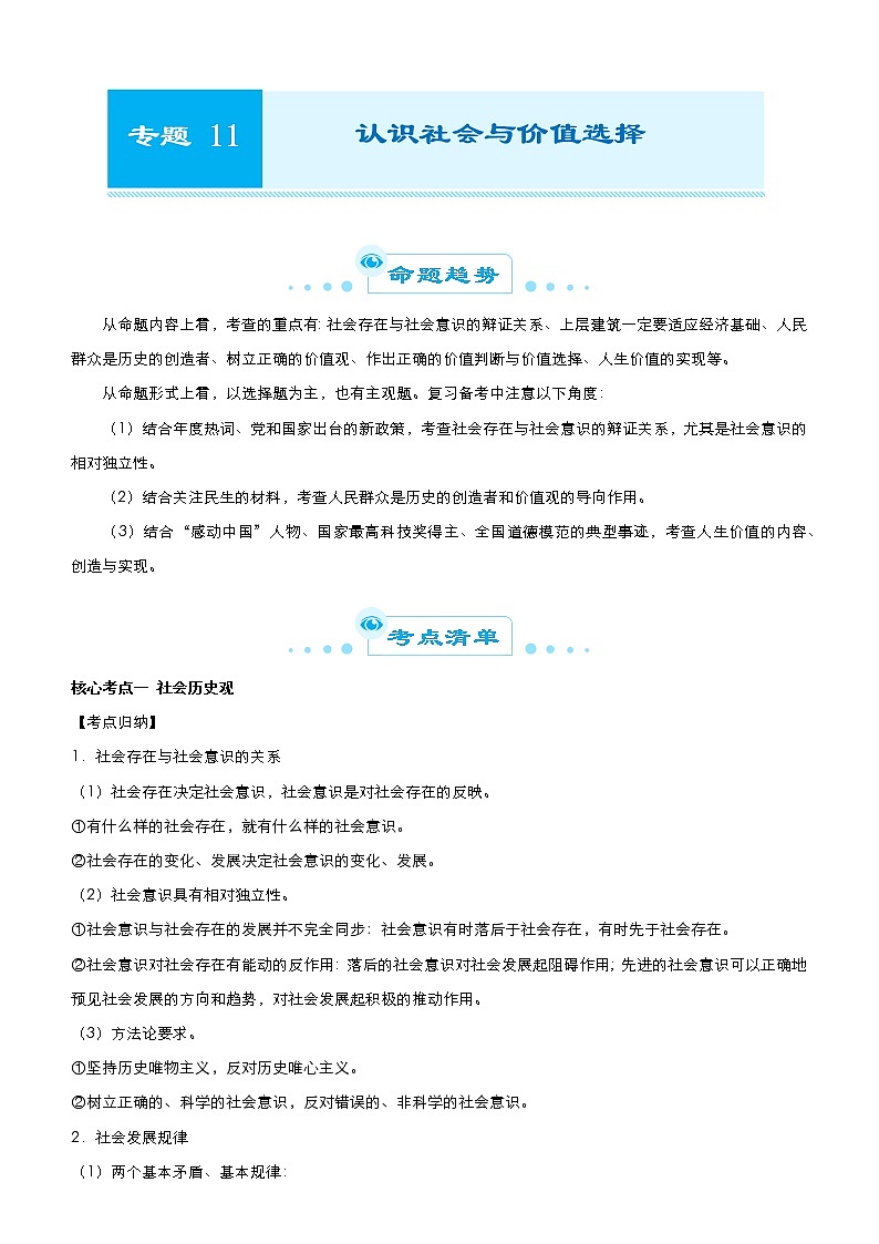 新高中政治高考 2021届高考二轮精品专题十一 认识社会与价值选择 学生版第1页