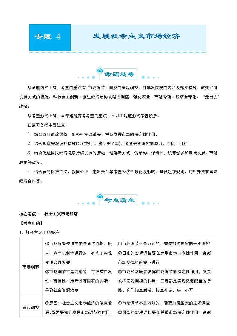 新高中政治高考 2021届高考二轮精品专题四 发展社会主义市场经济 学生版第1页