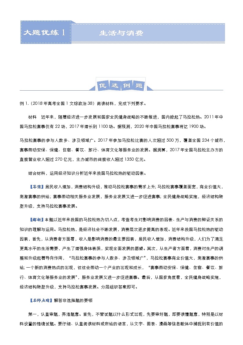 新高中政治高考 2021届高三大题优练1 生活与消费 教师版第1页