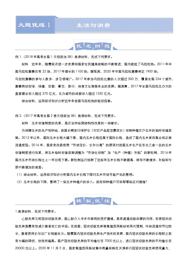 新高中政治高考 2021届高三大题优练1 生活与消费 学生版01