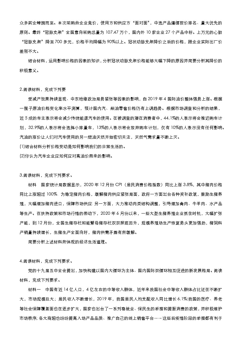 新高中政治高考 2021届高三大题优练1 生活与消费 学生版02