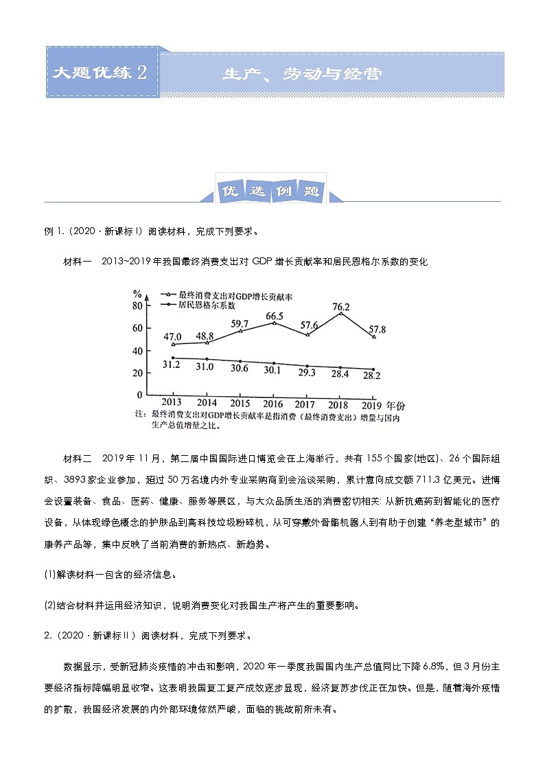 新高中政治高考 2021届高三大题优练2 生产、劳动与经营 学生版第1页