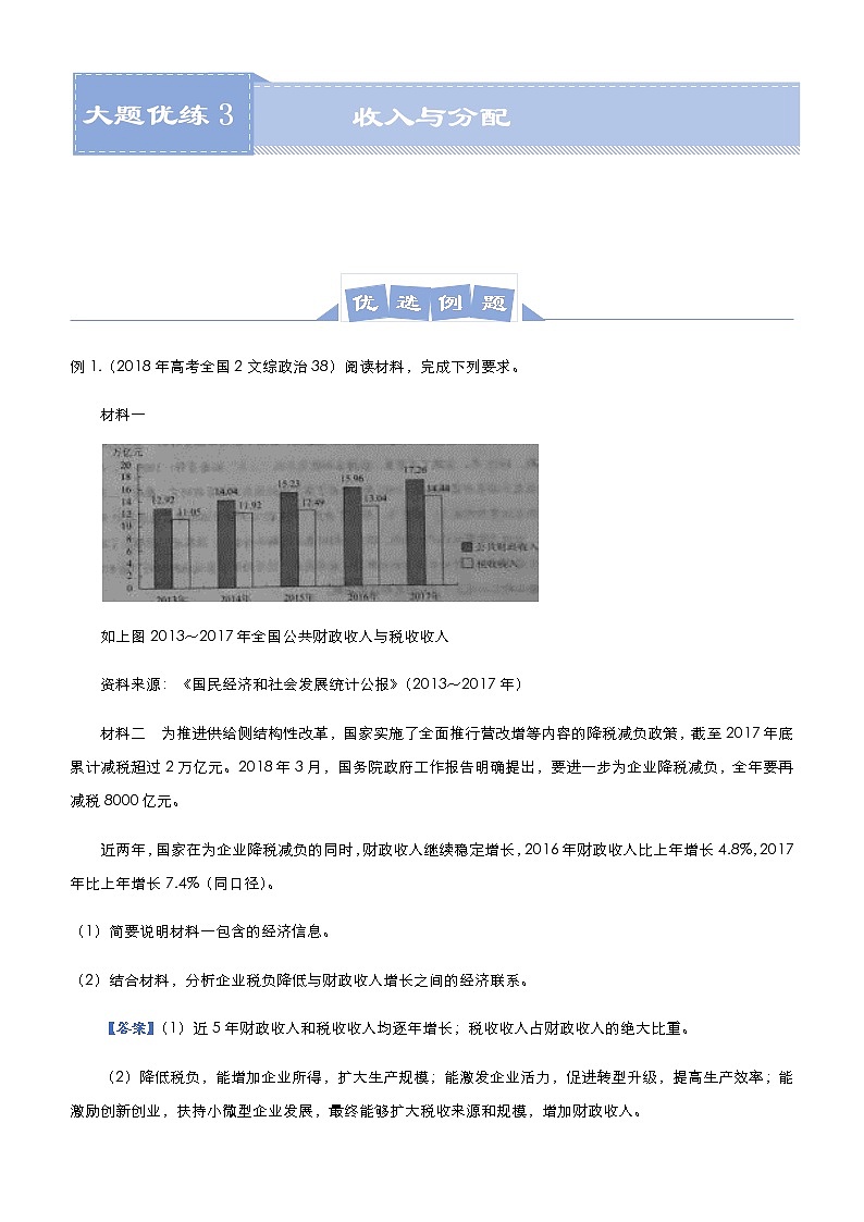 新高中政治高考 2021届高三大题优练3 收入与分配 教师版第1页