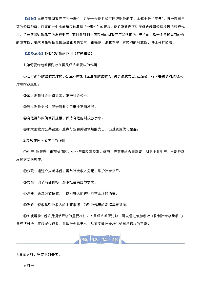 新高中政治高考 2021届高三大题优练3 收入与分配 教师版第3页