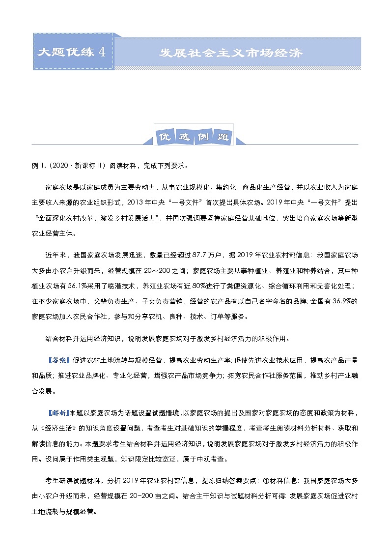 新高中政治高考 2021届高三大题优练4 发展社会主义市场经济 教师版第1页