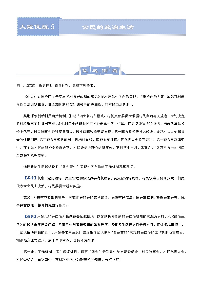 新高中政治高考 2021届高三大题优练5 公民的政治生活 教师版第1页