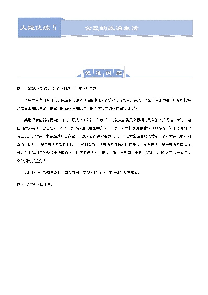 新高中政治高考 2021届高三大题优练5 公民的政治生活 学生版第1页