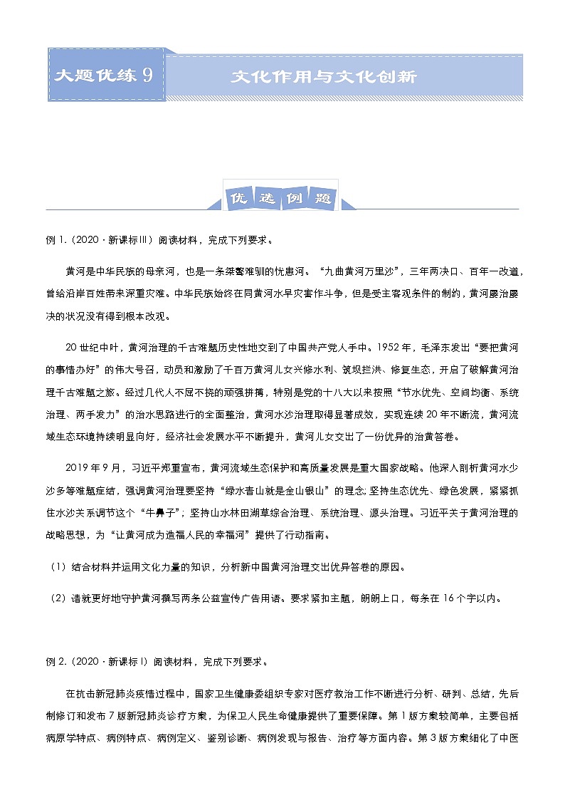 新高中政治高考 2021届高三大题优练9 文化作用与文化创新 学生版第1页
