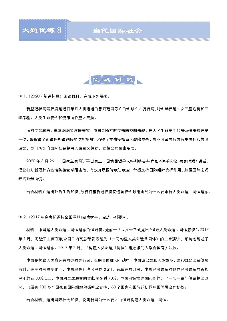新高中政治高考 2021届高三大题优练8 当代国际社会 学生版第1页